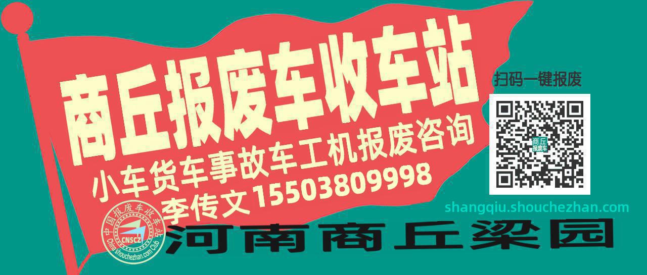 商丘收车站报废咨询